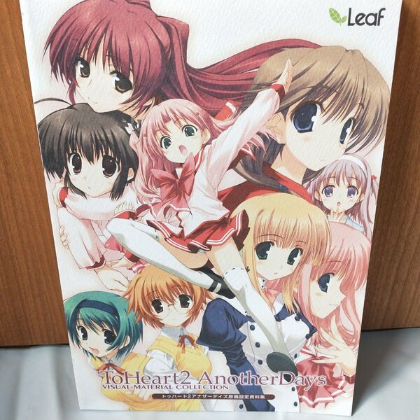 【超美品】Toheart2 AnotherDays 原画設定資料集