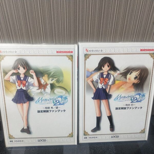 【超美品】メモリーズオフセカンド‐相摩希 望‐ 飛世巴 設定解説ファンブック ナビブックシリーズゲ−ムファンブック 二冊