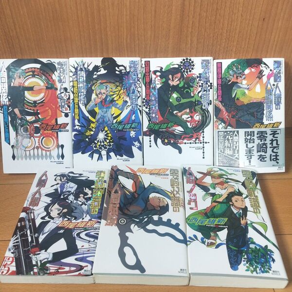 零崎人識シリーズ 零崎軋識の人間ノック 七冊 おまけ付き 西尾維新
