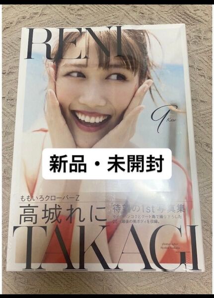 高城れに 1st写真集 れに 新品未開封