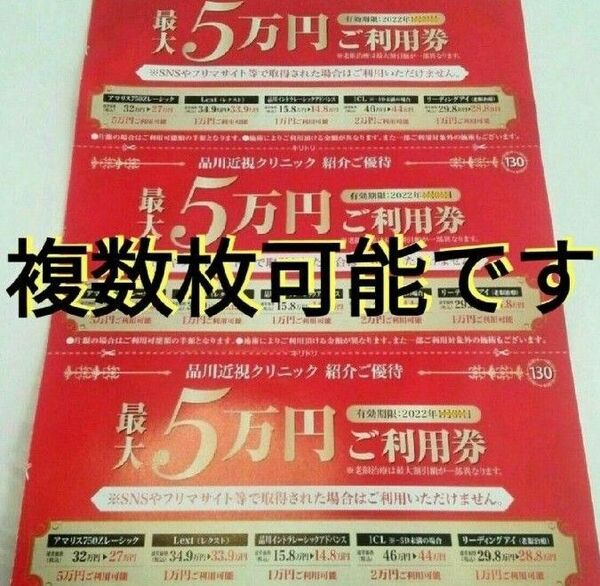 品川近視クリニックご利用券