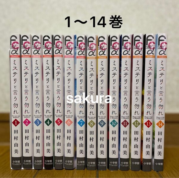 ミステリと言う勿れ 1〜14巻 田村由美/著 レンタル落ち コミック