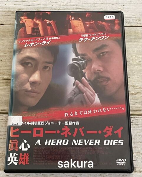 DVD ヒーロー・ネバー・ダイ ジョニー・トー監督 香港