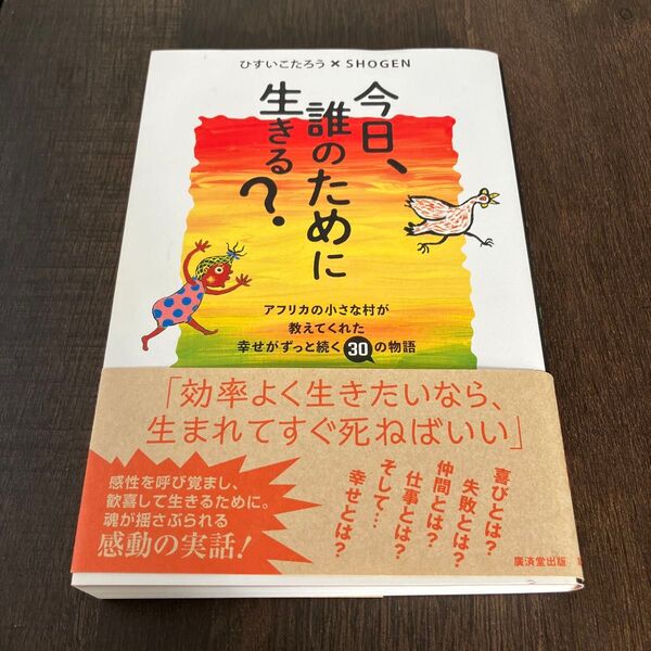 生きるって? 今を生きる? 生まれる日、誰に会う? ひすいこたろう SHOGEN