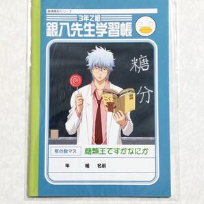 銀魂!3年Z組 銀魂高校シリーズ・銀八先生学習帳(未開封・未使用・自宅保管品)★映画化★劇場版銀魂★坂田銀時★銀さん