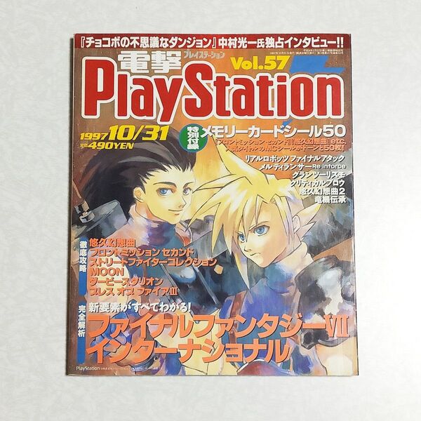 「電撃PlayStation」Vol.57(1997.10/31)ファイナルファンタジー7★FINAL FANTASY 7★FFⅦ