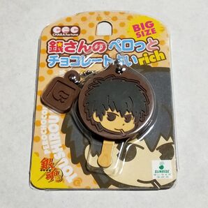銀魂★銀さんのペロっとチョコレート占いrich:土方十四郎★未開封・未使用★Gintama★コレクション★キーホルダー★グッズ★