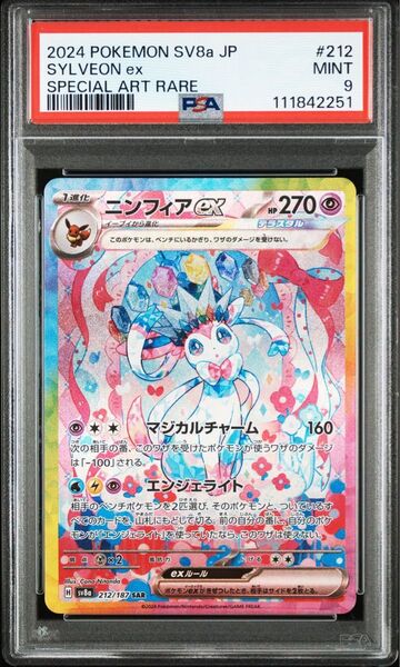 【早い者勝ち】ニンフィアex SAR テラスタルフェスex PSA9 sv8a 最安値出品 ポケモンカード ポケカ