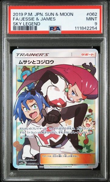 【早い者勝ち】ロケット団 ムサシとコジロウ SR PSA9 スカイレジェンド ポケモンカード 最安値