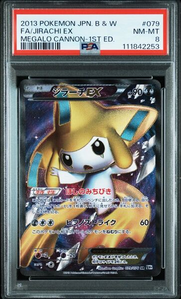 【早い者勝ち】ジラーチEX BW SR psa8 ポケモンカード 最安値出品