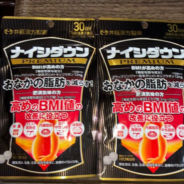 新品未開封 井藤漢方製薬 ナイシダウン PREMIUM 60粒入 30日分2袋セット 機能性表示食品 トリメトキシフラボンエラグ酸