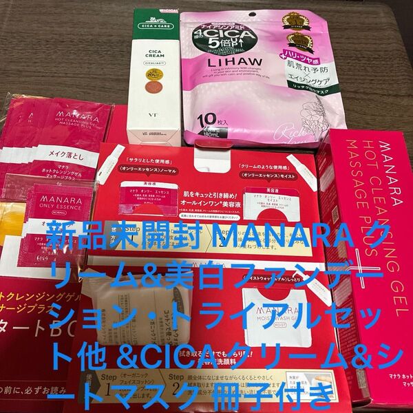 新品未使用 MANARA ホットクレンジングジェルマッサージプラス 200g トライアルセット・冊子【シカクリーム&シートマスク】