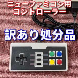 訳あり品 ニューファミコン 用 連射 コントローラー ジョイパッド 互換品 ジャンク扱い