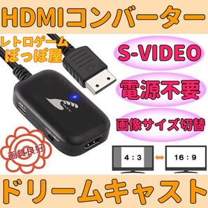 セガ ドリームキャスト HDMIコンバーター S端子 信号 変換 AVケーブル代用 画像サイズ切替 Sega dream cast