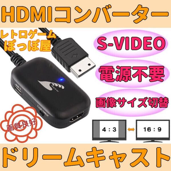 セガ ドリームキャスト HDMIコンバーター S端子 信号 変換 AVケーブル代用 画像サイズ切替 Sega dream cast
