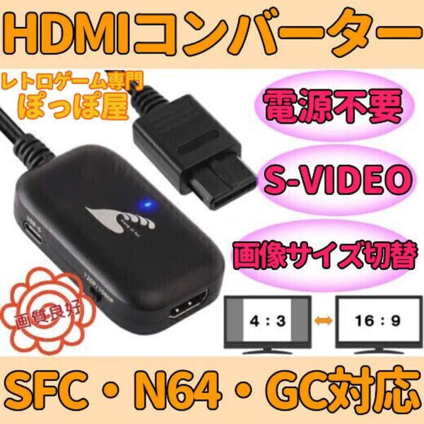 スーパー ファミコン ニンテンドウ64 ゲームキューブ 対応 HDMIコンバーター S端子 信号 変換 AVケーブル代用可能
