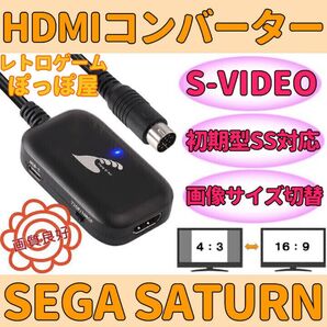 SEGA セガサターン 対応 HDMIコンバーター S端子変換 画像サイズ切替対応 4:3 16:9 AVケーブル代用可