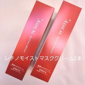 【新品未使用】シロク アディカル レチノモイスト マスククリーム 60g×2本