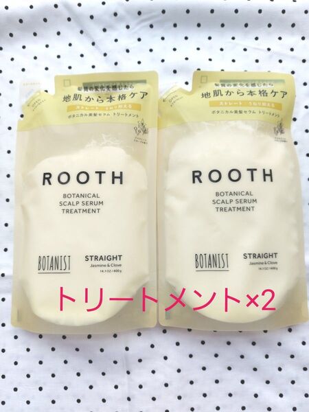 BOTANIST ボタニスト ルースボタニカルスカルプセラム ストレート トリートメント詰め替え400g×2個セット