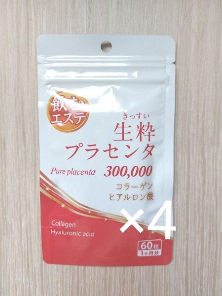 生粋プラセンタ コラーゲン ヒアルロン酸 60粒×4袋