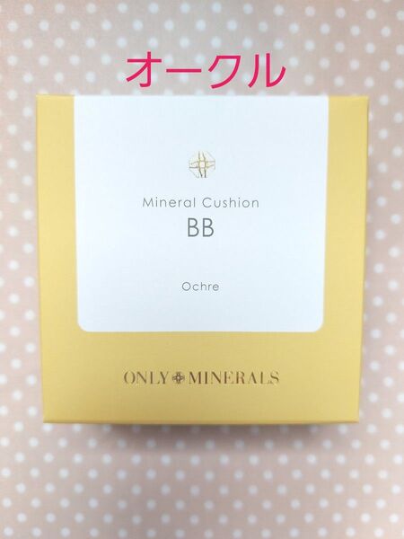 【新品未開封】オンリーミネラル ミネラルクッションbb オークル 本体