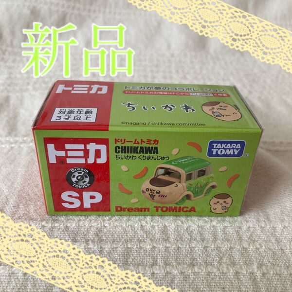 ドリームトミカ SP ちいかわ くりまんじゅう トミカ 新品 未開封 タカラトミー コラボ TAKARA TOMY 栗まんじゅう