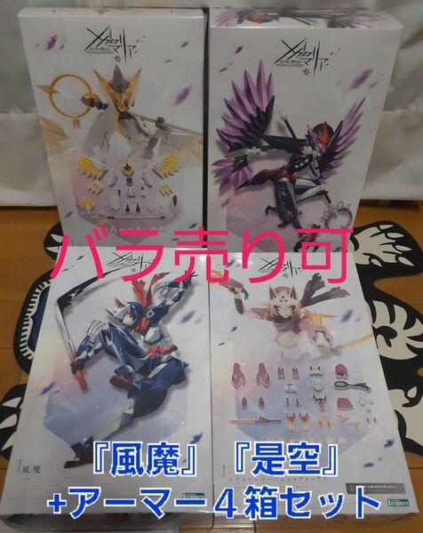 【新品未使用】バラ売り可 無限邂逅メガロマリアプラモデル『風魔』『是空』各アーマー付き四箱セット
