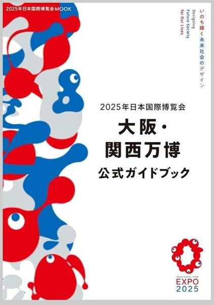 2025年日本国際博覧会 大阪・関西万博 公式ガイドブック (2025年日本国際博覧会MOOK)