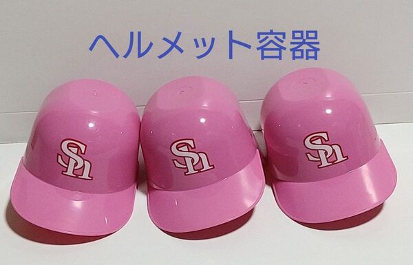 ヘルメット容器 3個 ピンクフルデー ソフトバンクホークス