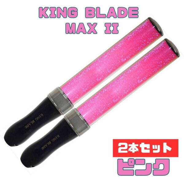 【2本セット】キングブレードマックス・ツー KING BLADE MAX II MAX2 ルイファン・ジャパン (ピンク)