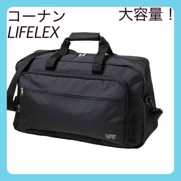 コーナンオリジナル LIFELEX メンズ ボストンバッグ 大容量 旅行 ブラック ライフレックス