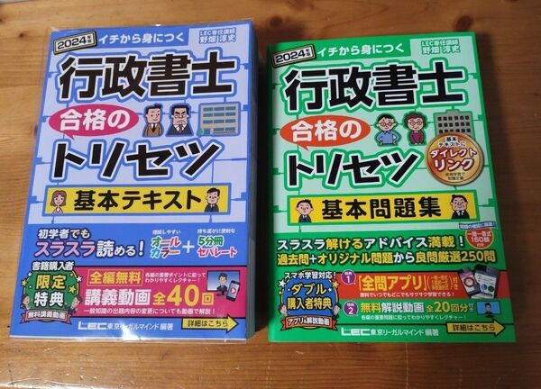 LEC 行政書士 合格のトリセツ テキスト+ 問題集 2024年