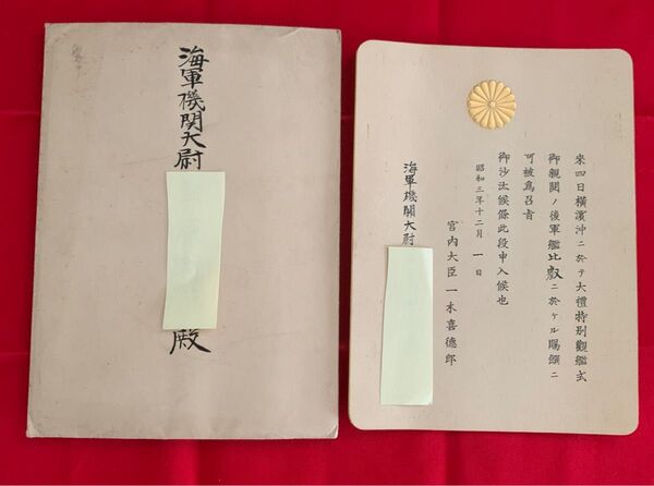 貴重 日本海軍 機関大尉 観艦式 招待状 御召艦 供奉艦 比叡 昭和三年十二月 帝国海軍 旧日本軍 戦前