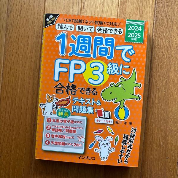 1週間でFP3級に合格できるテキスト&問題集 読んで聞いて合格できる 2024-2025年版