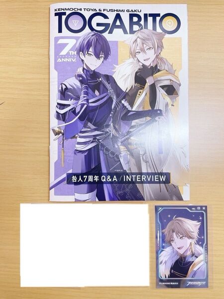 にじさんじ 咎人 剣持刀也 伏見ガク TOGABITO 7th Anniv. 特典小冊子 チェキ コレクションカード付