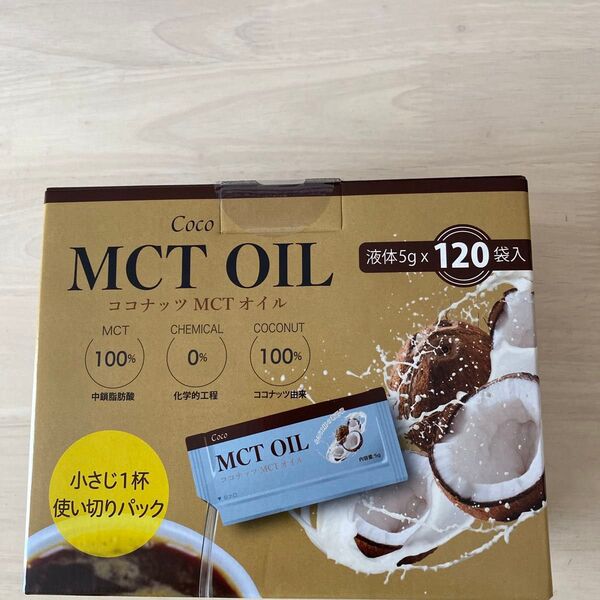 コストコ ココナッツMCTオイル 5g×120袋