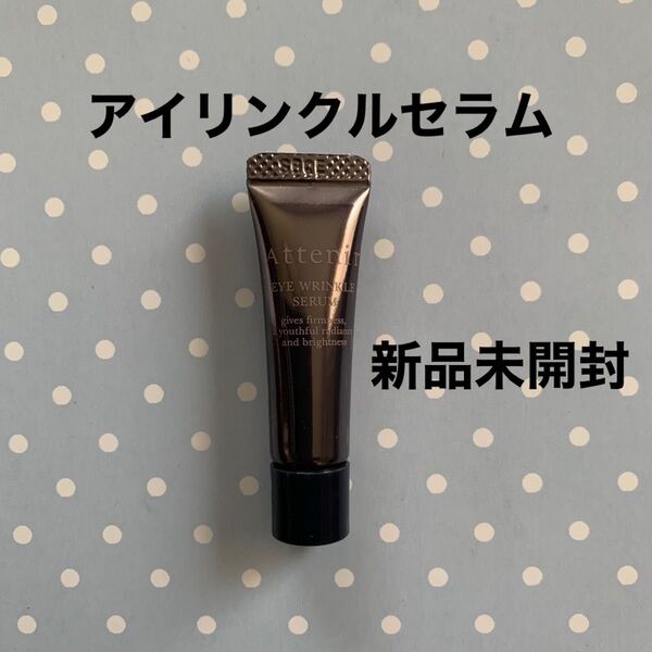 アテニア アイリンクルセラム 3g