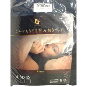 新品未使用 モリリンカバーにもなる毛布&敷パッド 2点セット シングル ネイビ