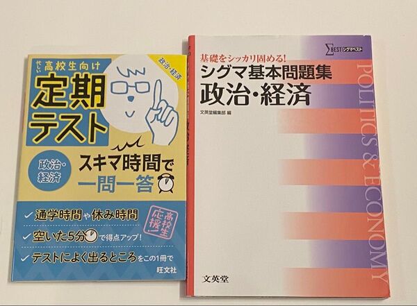 【政治経済2冊セット】 ①定期テスト 政治・経済 スキマ時間で一問一答②シグマ基本問題集 政治・経済