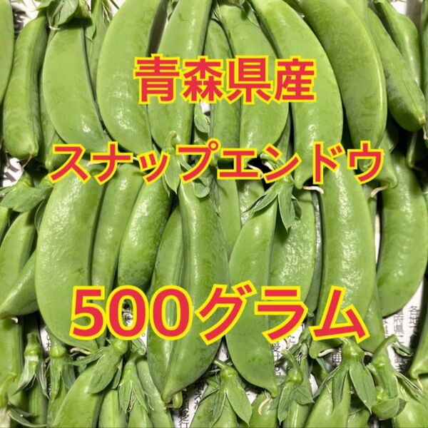 青森県産!スナップえんどう 500g