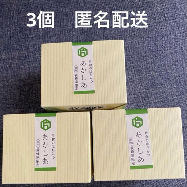 片倉工業 あかしあはちみつ 長野県産 株主優待品 180g 3個