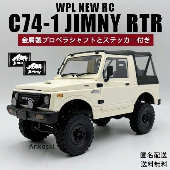 【金属製プロペラシャフトとオマケ付き】WPL C74-1 ジムニー 幌