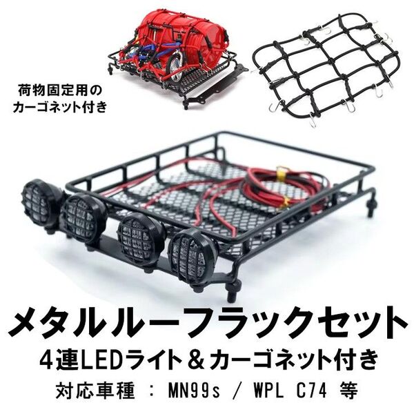 メタルルーフラック+4連LEDライト&ネット付 MN99s WPL C74