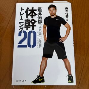 長友佑都 THE CORE TRAINING 体幹トレーニング20