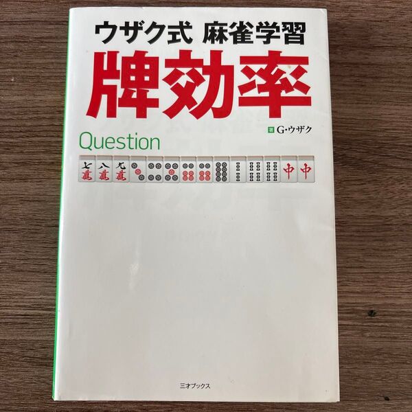 ウザク式 麻雀学習 牌効率