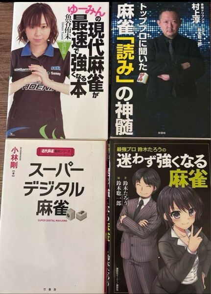 麻雀技術本 4冊セット