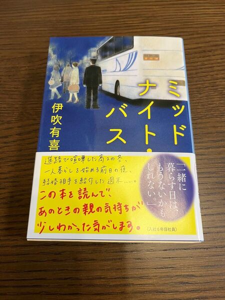 ミッドナイト・バス (文春文庫 い102-1) 伊吹有喜/著