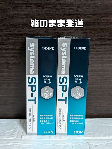 【新品・箱のまま発送】2本セット ライオン システマSP-TジェルCa