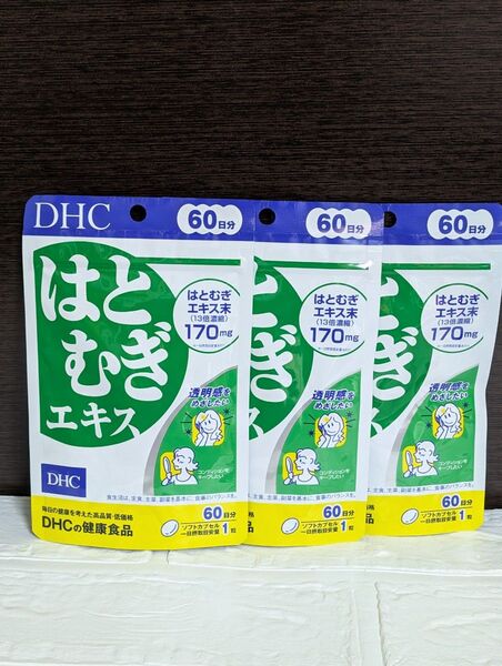 【3パックセット】DHC はとむぎエキス 60粒 (60日分)