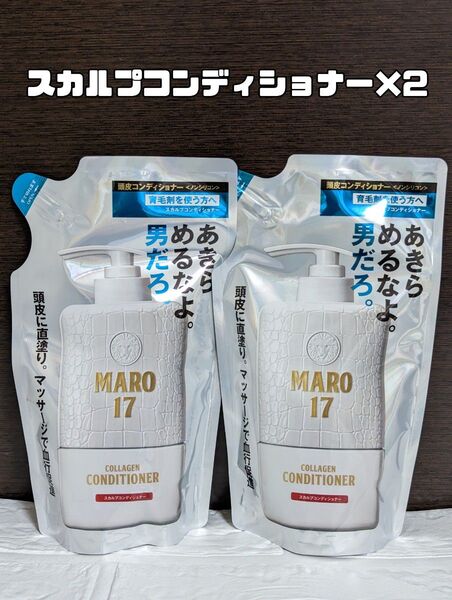 【新品・箱で発送】MARO17 スカルプコンディショナー詰め替え用 2パック